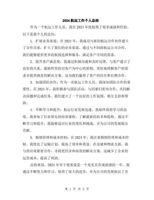 2024航运工作个人总结