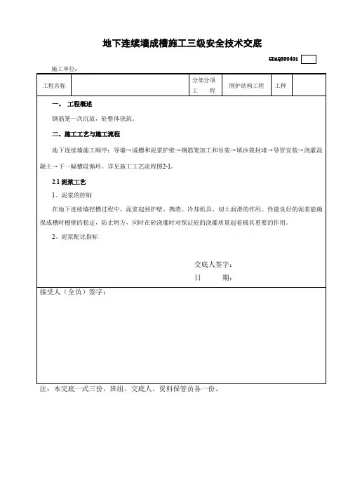 连续墙成槽泥浆制备及成槽开挖安全技术交底(三级)