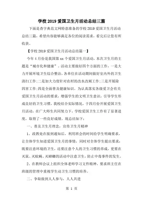 学校爱国卫生月活动总结三篇-word范文文档