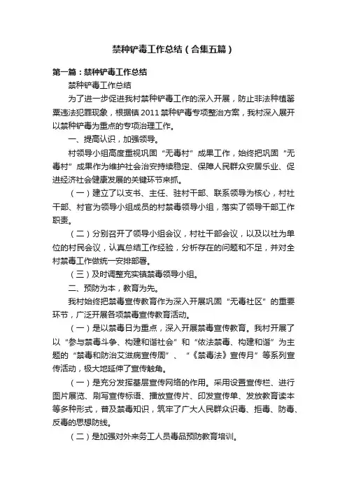 禁种铲毒工作总结（合集五篇）