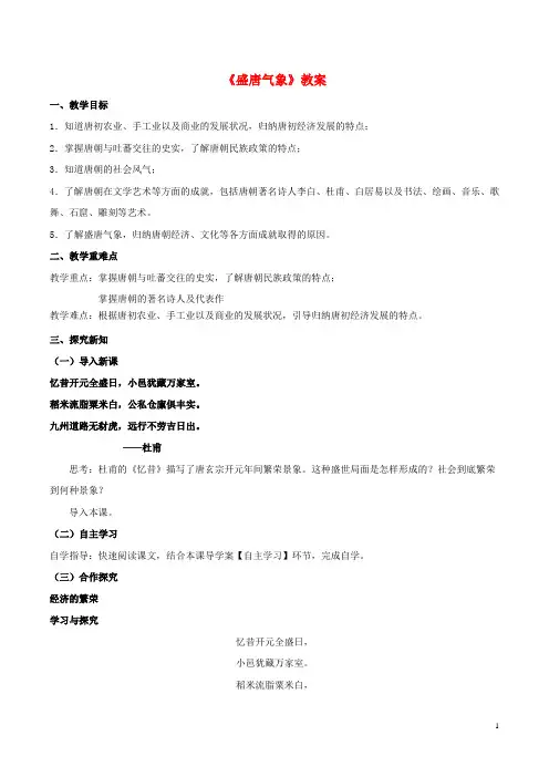 七年级历史下册 第一单元 第3课 盛唐气象教案 新人教版