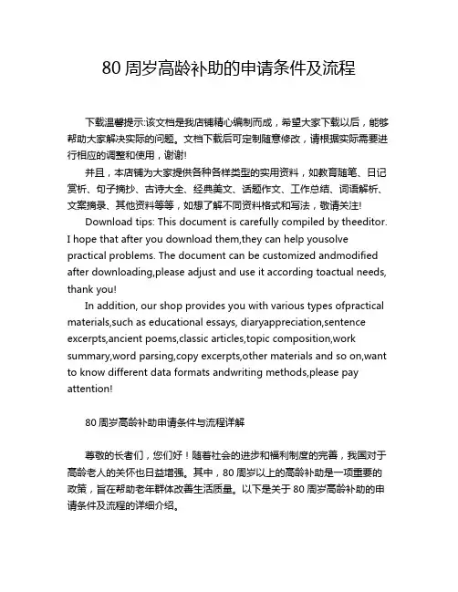 80周岁高龄补助的申请条件及流程