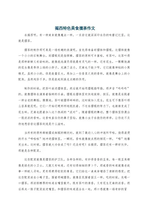 揭西特色美食擂茶作文