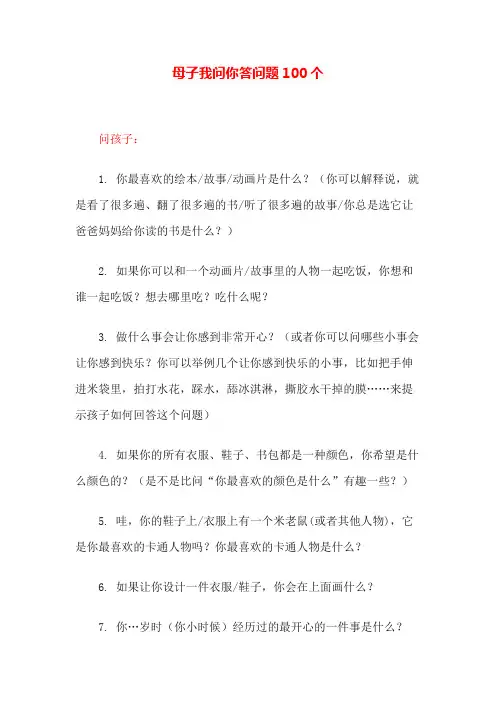 母子我问你答问题100个