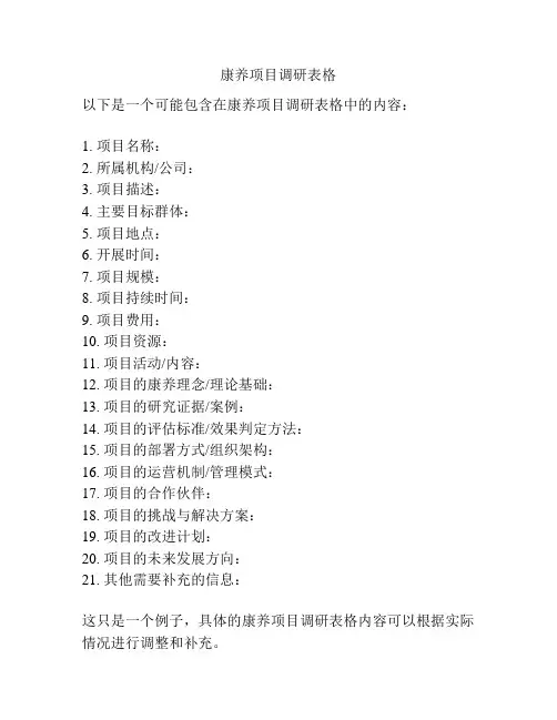 康养项目调研表格