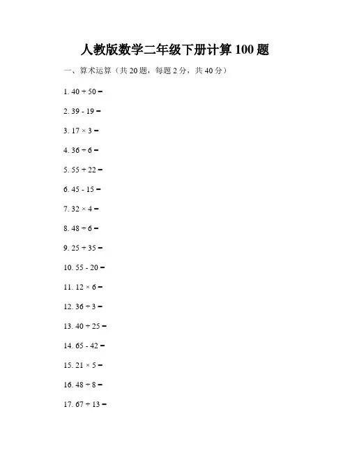 人教版数学二年级下册计算100题