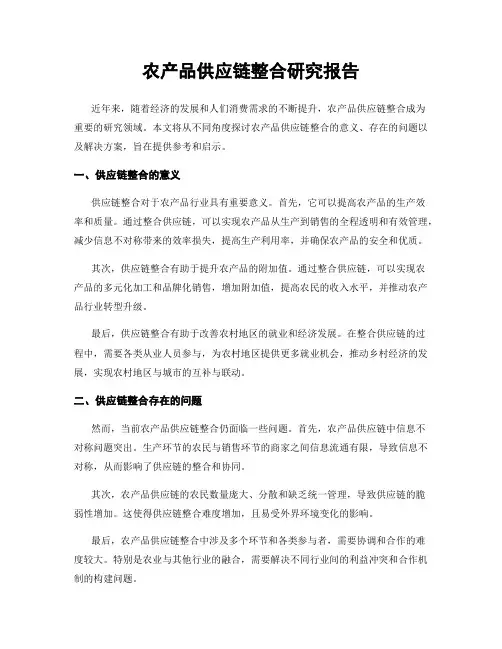 农产品供应链整合研究报告