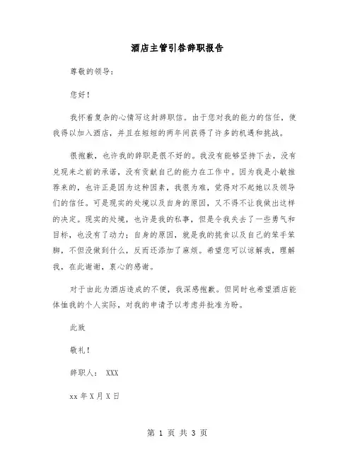 酒店主管引咎辞职报告（2篇）
