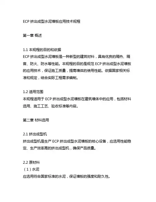 ecp挤出成型水泥墙板应用技术规程