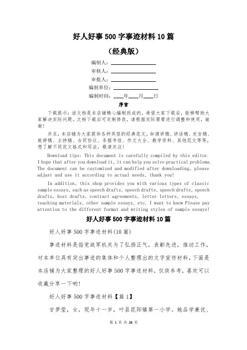 好人好事500字事迹材料10篇