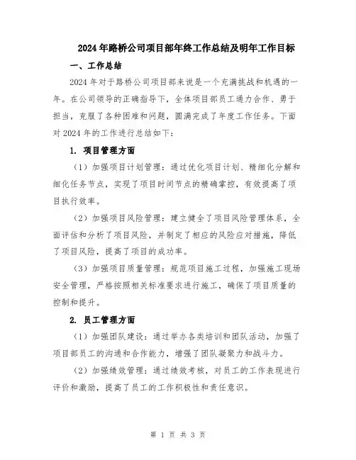 2024年路桥公司项目部年终工作总结及明年工作目标