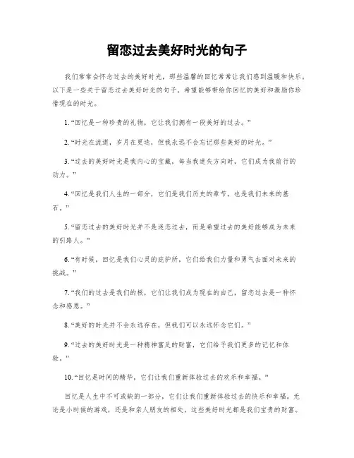 留恋过去美好时光的句子