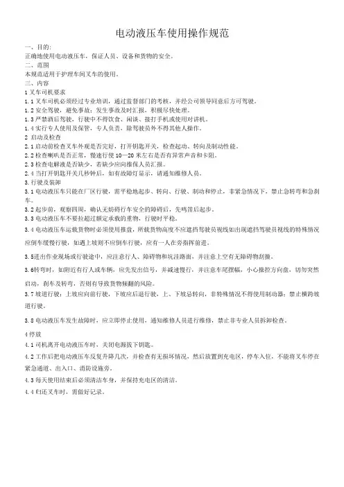 电动液压车使用操作规范