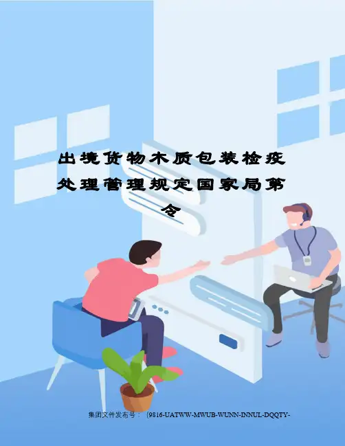 出境货物木质包装检疫处理管理规定国家局第令修订稿