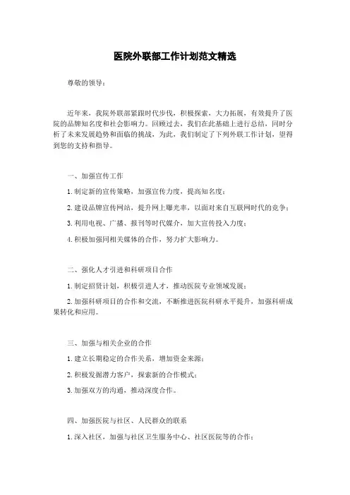 医院外联部工作计划范文精选