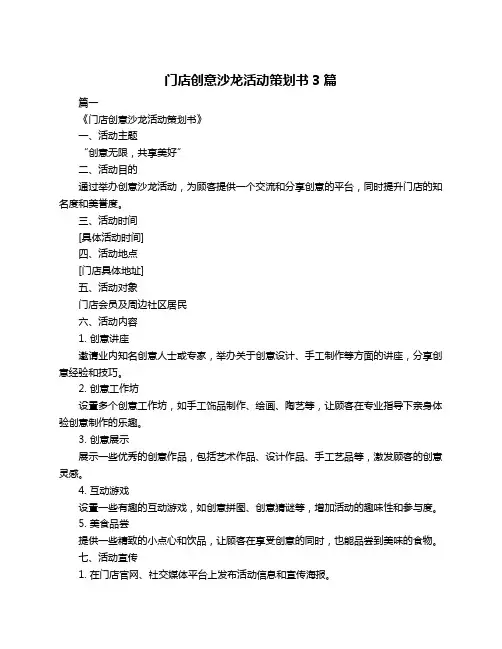 门店创意沙龙活动策划书3篇