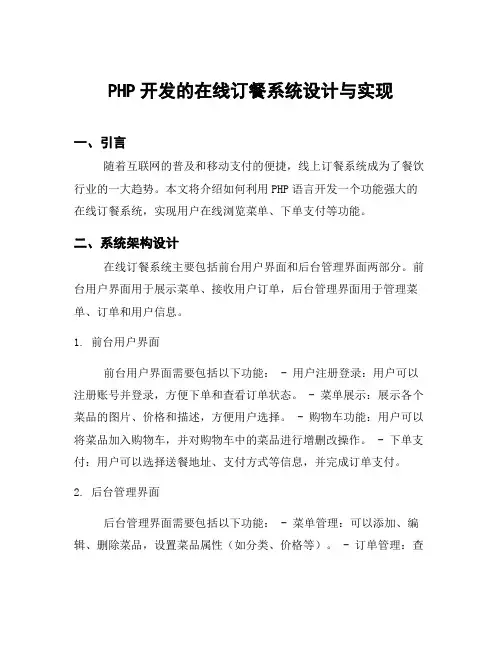 PHP开发的在线订餐系统设计与实现