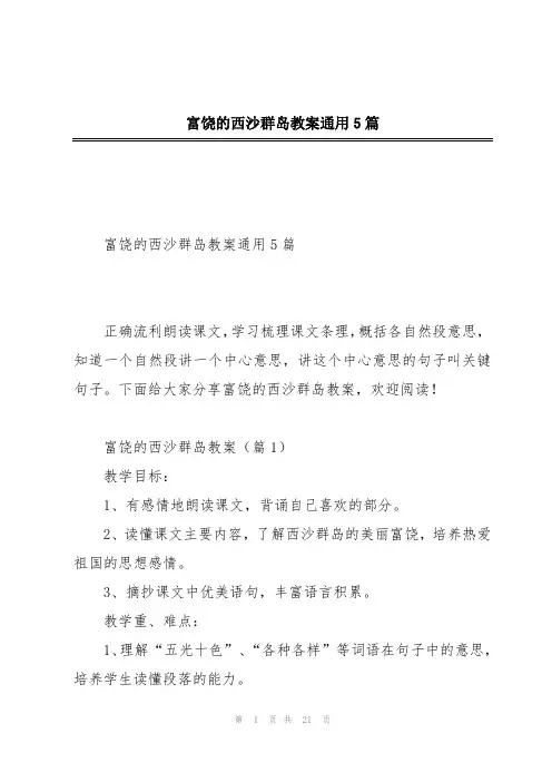 富饶的西沙群岛教案通用5篇