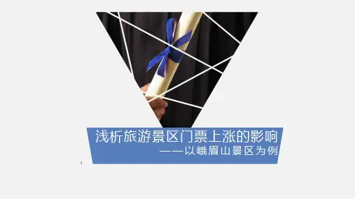 浅析旅游景区门票上涨的影响