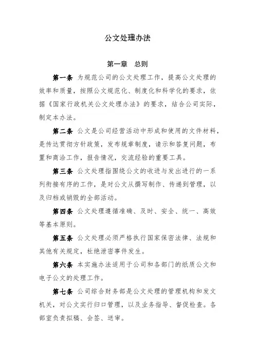 《公文处理管理办法》