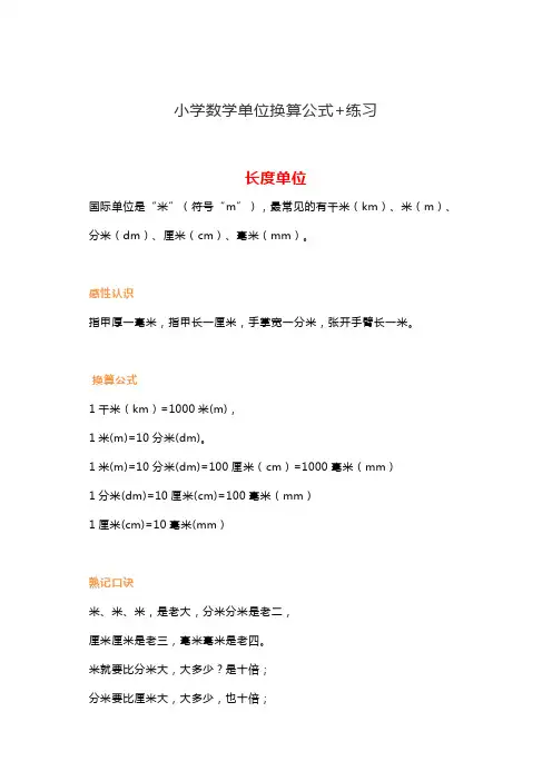 小学数学单位换算公式+练习题