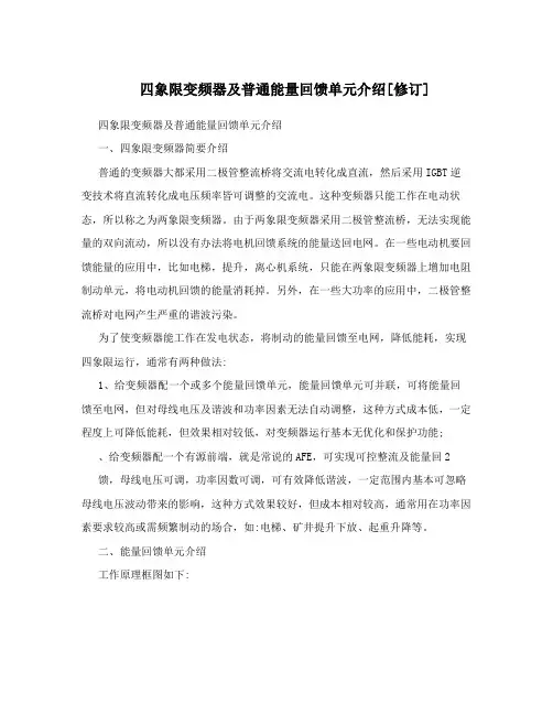 四象限变频器及普通能量回馈单元介绍[修订]