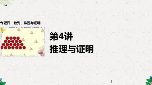 高考数学二轮复习课件：4.4《推理与证明》ppt课件