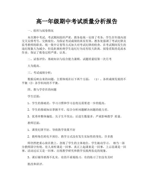 高一年级期中考试质量分析报告