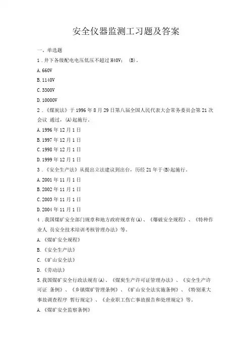 安全仪器监测工习题及答案