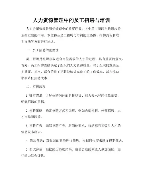 人力资源管理中的员工招聘与培训