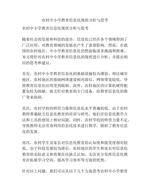 农村中小学教育信息化现状分析与思考