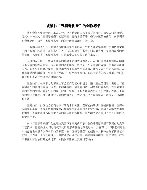 谈紫砂“五福寿桃壶”的创作感悟