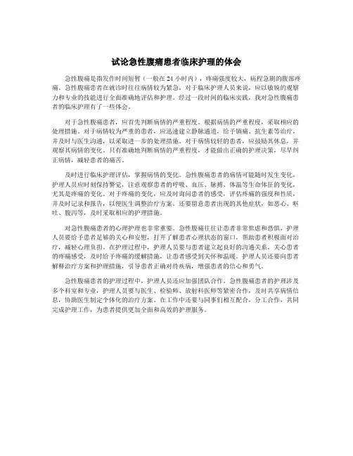 试论急性腹痛患者临床护理的体会