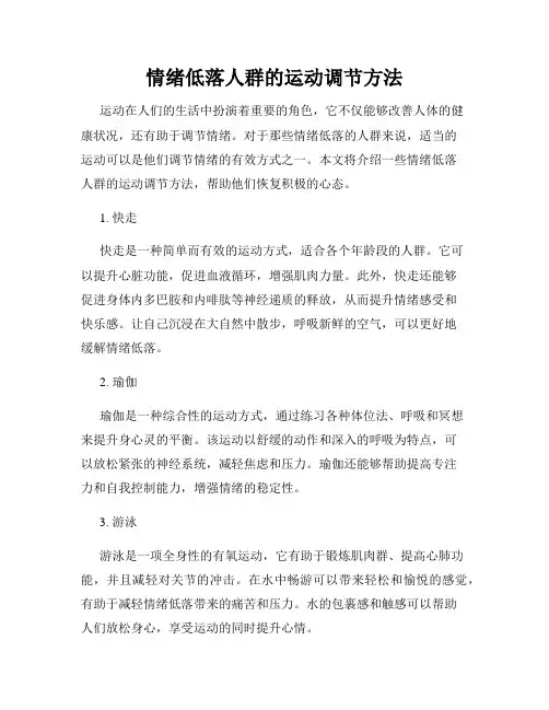 情绪低落人群的运动调节方法