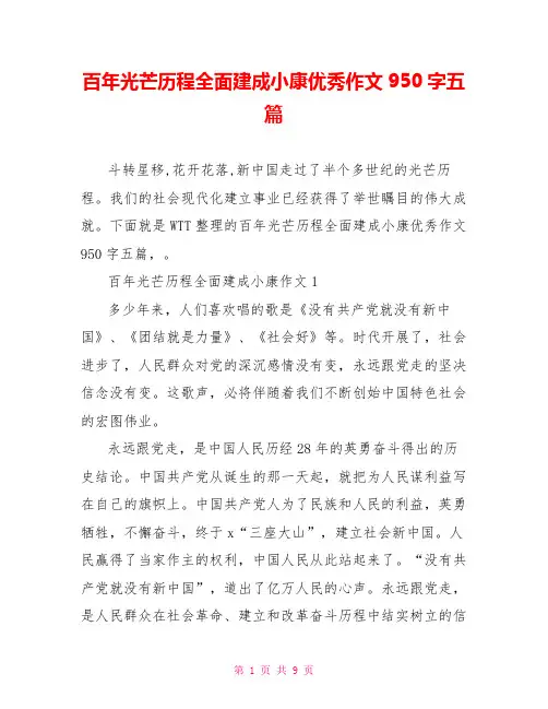 百年光辉历程全面建成小康优秀作文9五篇