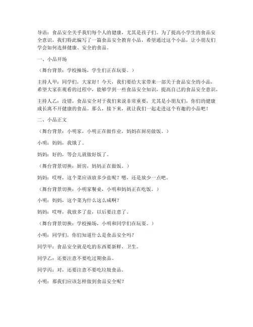 小学食品安全教育小品