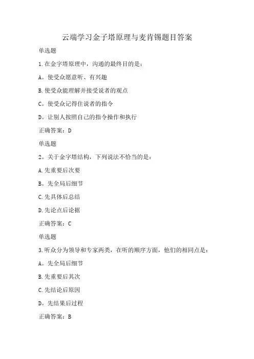云端学习金子塔原理与麦肯锡题目答案