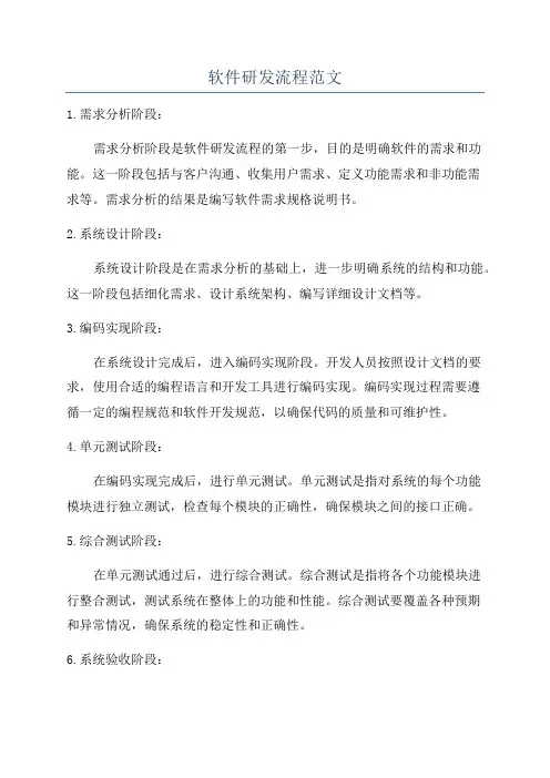 软件研发流程范文