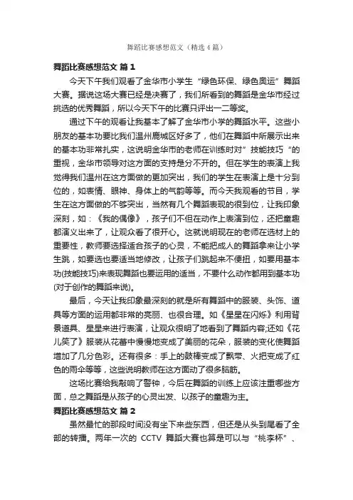 舞蹈比赛感想范文（精选4篇）