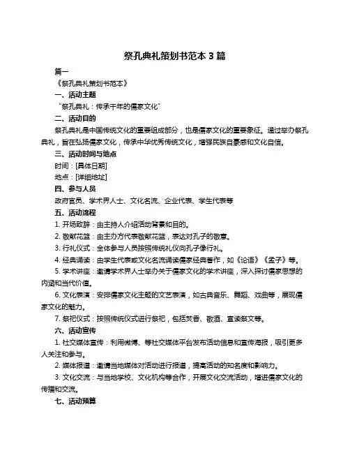 祭孔典礼策划书范本3篇