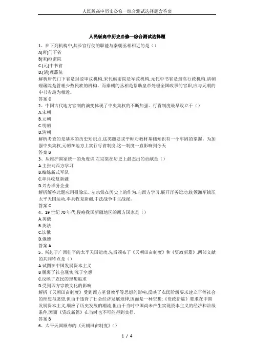 人民版高中历史必修一综合测试选择题含答案