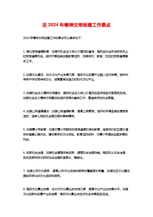 区年精神文明创建工作要点