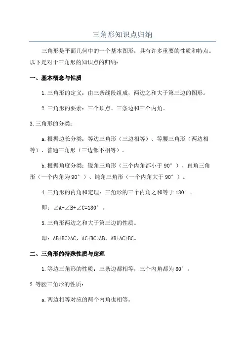 三角形知识点归纳