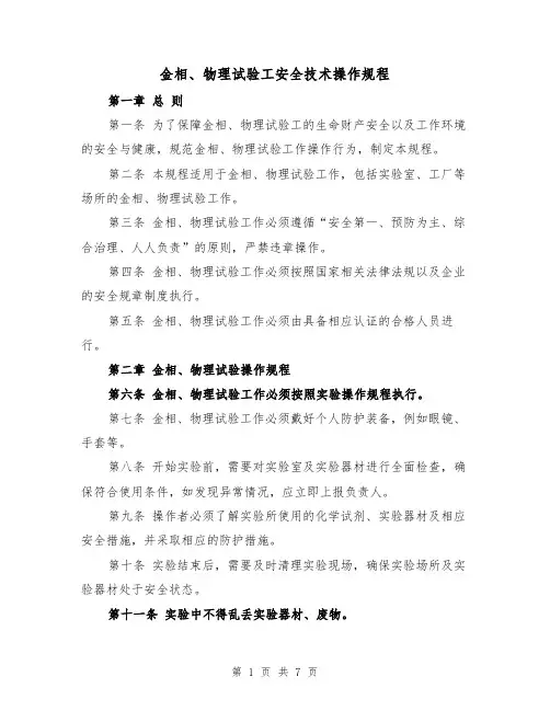 金相、物理试验工安全技术操作规程(三篇)