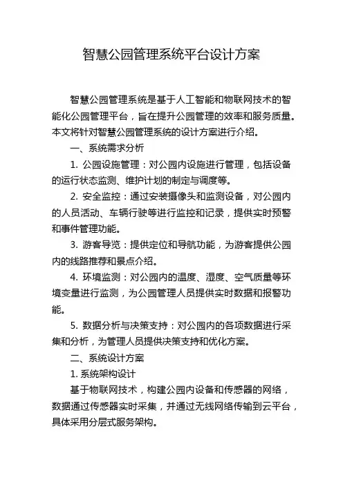 智慧公园管理系统平台设计方案 (2)
