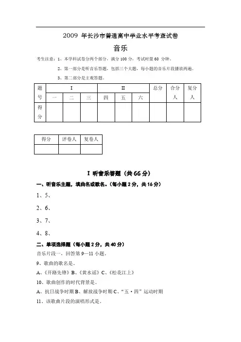 长沙市普通高中学业水平考查音乐试卷及答案