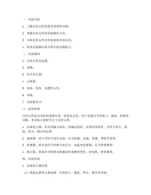自控元件实验报告