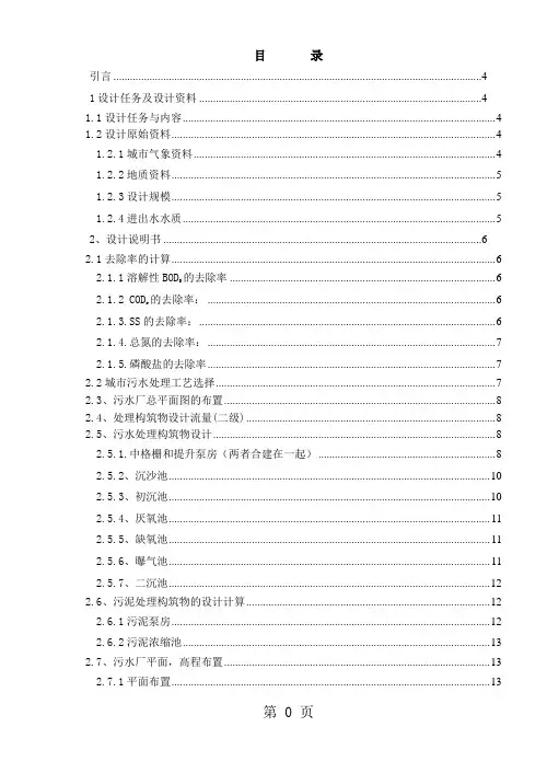 A2O工艺污水处理厂课程设计37页word文档