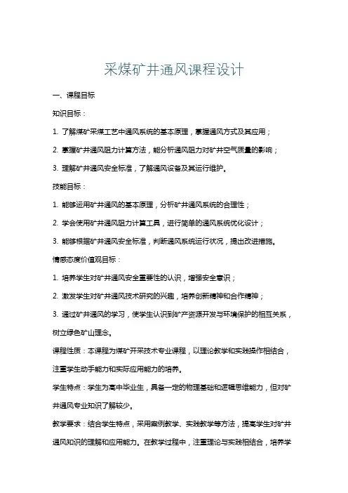 采煤矿井通风课程设计