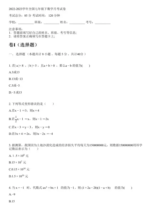 2022-2023学年全国初中七年级下数学新人教版月考试卷(含解析)
